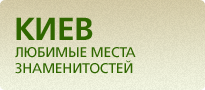 Киев глазами знаменитостей