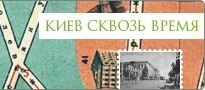 Киев сквозь время