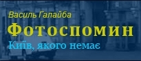 Василий Галайба
