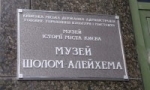 Музей Шолом-Алейхема