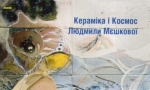 Людмила Мешкова